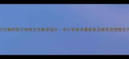 梅兰竹菊四君子传统文化教学设计中小学美术课教案及教学资源整合方案
