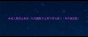 中班入厕安全教案幼儿园教学方案与活动设计附详细流程
