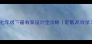 人教版七年级下册教案设计全攻略新版高效学习指南