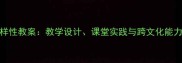 世界文化多样性教案教学设计课堂实践与跨文化能力培养全攻略