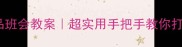 珍爱生命远离毒品班会教案超实用手把手教你打造沉浸式禁毒教育