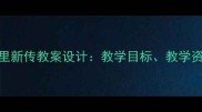 初中语文男生贾里新传教案设计教学目标教学资源与课堂活动全