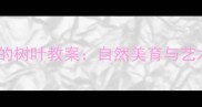 幼儿园小班蓝色的树叶教案自然美育与艺术启蒙实践指南