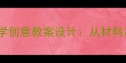 幼儿园大班版画教学创意教案设计从材料准备到教学步骤全