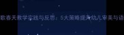 大班诗歌春天教学实践与反思5大策略提升幼儿审美与语言表达