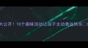 中班情绪管理游戏大公开10个趣味活动让孩子主动表达快乐幼儿园老师亲测有效