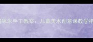 幼儿园小鸡啄米手工教案儿童美术创意课教学指南与步骤
