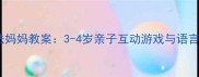 小班语言魔法妈妈教案3-4岁亲子互动游戏与语言发展全攻略