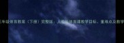 小学三年级体育教案下册完整版人教版体育课教学目标重难点及教学设计