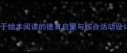 幼儿园小红帽教案基于绘本阅读的德育启蒙与综合活动设计附完整教学方案