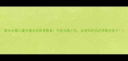 家长必看儿童交通安全教育教案不在马路上玩这些知识点必须教会孩子