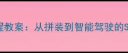 乐高汽车编程课程教案从拼装到智能驾驶的STEAM教育全攻略