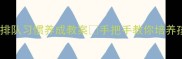 幼儿园小班排队习惯养成教案手把手教你培养孩子规则意识