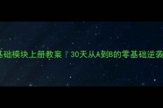 英语基础模块上册教案30天从A到B的零基础逆袭指南