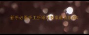 新手必看手工折纸课教案避坑指南