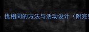 小班数学教案找相同的方法与活动设计附完整教学方案