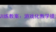 小班开火车趣味体能训练教案游戏化教学提升幼儿大肌肉群发展