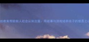 大班教案帮助他人社会认知主题用故事与游戏培养孩子的感恩之心
