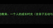 中班幼儿居家活动教案一个人的成长时光含亲子互动与能力培养方案