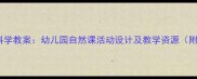 春天树木生长科学教案幼儿园自然课活动设计及教学资源附观察记录表