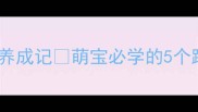 小班礼仪教案必看蹲姿礼仪养成记萌宝必学的5个蹲姿教学步骤附延伸活动