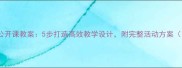 大班语言公开课教案5步打造高效教学设计附完整活动方案附资源包