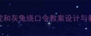 小学语文趣味课堂老虎和灰兔绕口令教案设计与教学实践附音频资源