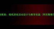 大班体育教案报纸游戏活动设计与教学实践附完整教学方案