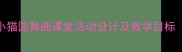 小学音乐教案小猫圆舞曲课堂活动设计及教学目标附教学步骤