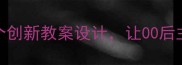 五四精神如何进校园5个创新教案设计让00后主动参与德育课堂攻略