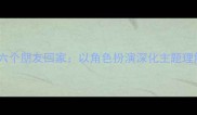 小学语文教案六个朋友回家以角色扮演深化主题理解的教学设计