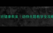 小班健康教案动物主题教学全攻略