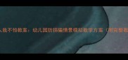 小班陌生人我不怕教案幼儿园防拐骗情景模拟教学方案附完整教学资源