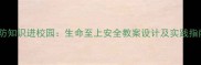 消防知识进校园生命至上安全教案设计及实践指南