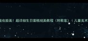 零基础也能画超详细生日蛋糕绘画教程附教案儿童美术课必备