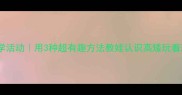 爆款中班数学活动用3种超有趣方法教娃认识高矮玩着玩着就学会