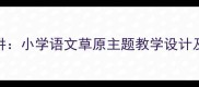 草原教案试讲小学语文草原主题教学设计及课堂实践全