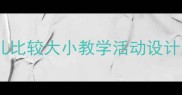 小班幼儿比较大小教学活动设计及案例