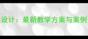 消费者权益保护教案设计最新教学方案与案例分析附课件下载