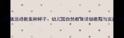 小班种植活动教案种种子幼儿园自然教育详细教程与实践方案