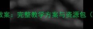 九年级人音版音乐教案完整教学方案与资源包附教学设计模板