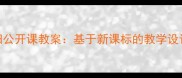 小学科学太阳公开课教案基于新课标的教学设计及实践案例