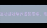 中班趣味数学教案10个互动游戏培养逻辑思维附详细活动设计附资源包