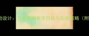 小班音乐活动设计艺术歌唱教学目标与实施策略附完整教案