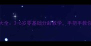 最新学前班绘画教案大全3-6岁零基础分龄教学手把手教你培养孩子艺术创造力