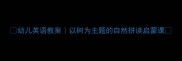 幼儿英语教案以树为主题的自然拼读启蒙课