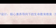 藏羚羊跪拜教学设计核心素养导向下的生命教育教案附教学资源包