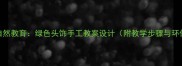 幼儿园自然教育绿色头饰手工教案设计附教学步骤与环保理念