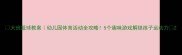 大班篮球教案幼儿园体育活动全攻略5个趣味游戏解锁孩子运动力