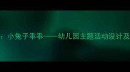 大班教案小兔子乖乖幼儿园主题活动设计及教学目标